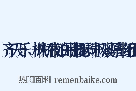 齐天乐·枫桥夜泊用湘瑟词枫溪原韵组词是什么意思的图片